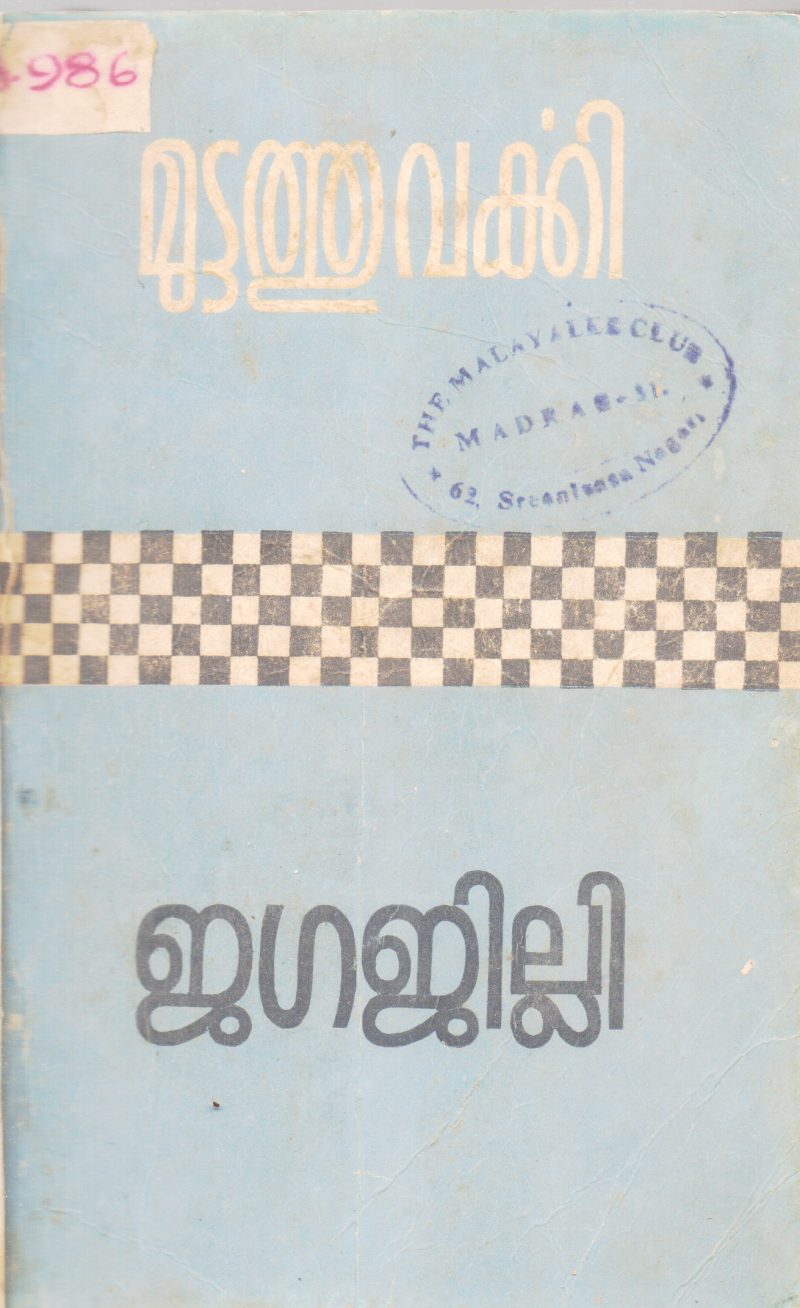 JAGAJILLI BY MUTTATHU VARKKI