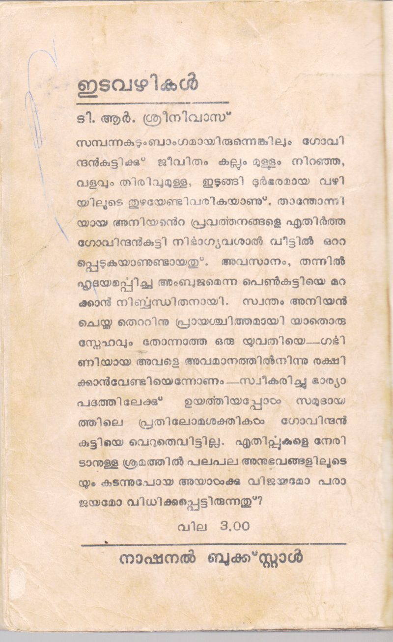 EDAVAZHIKAL BY T.R.SREENIVASAN - Image 2