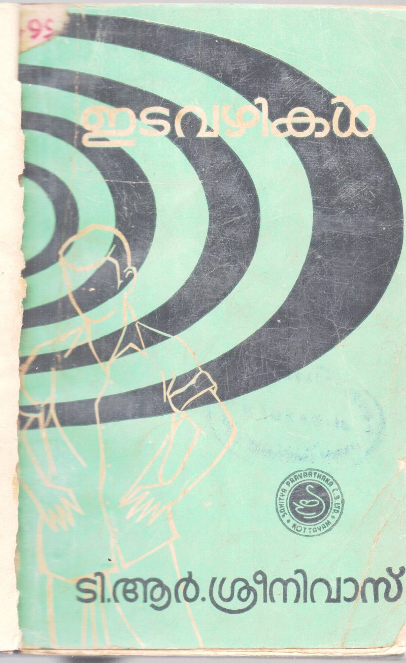 EDAVAZHIKAL BY T.R.SREENIVASAN