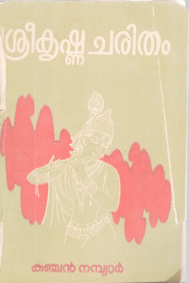 SREEKRISHNA CHARITHAM BY KUNJAN NAMBIAR