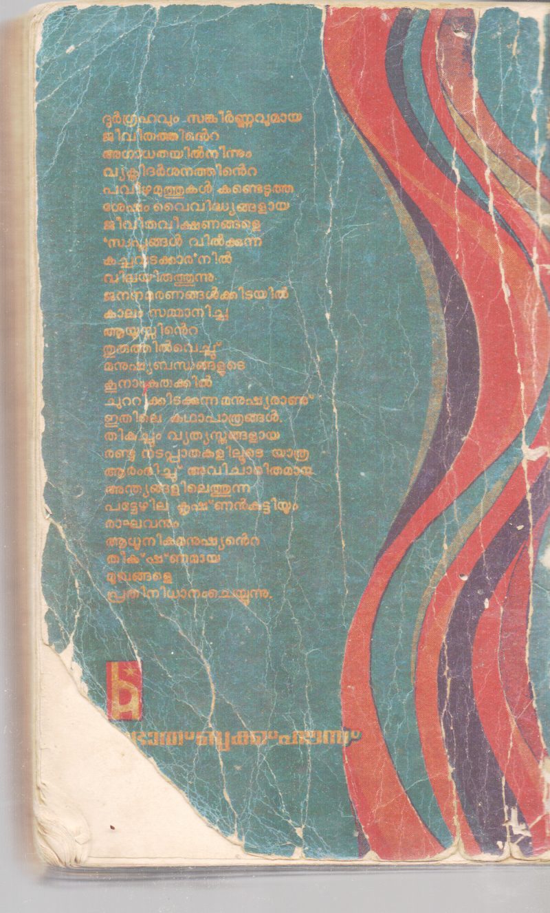 SWAPANAGAL VILKKUNNA KACHAVADAKARAN BY P.R.NATHAN - Image 2