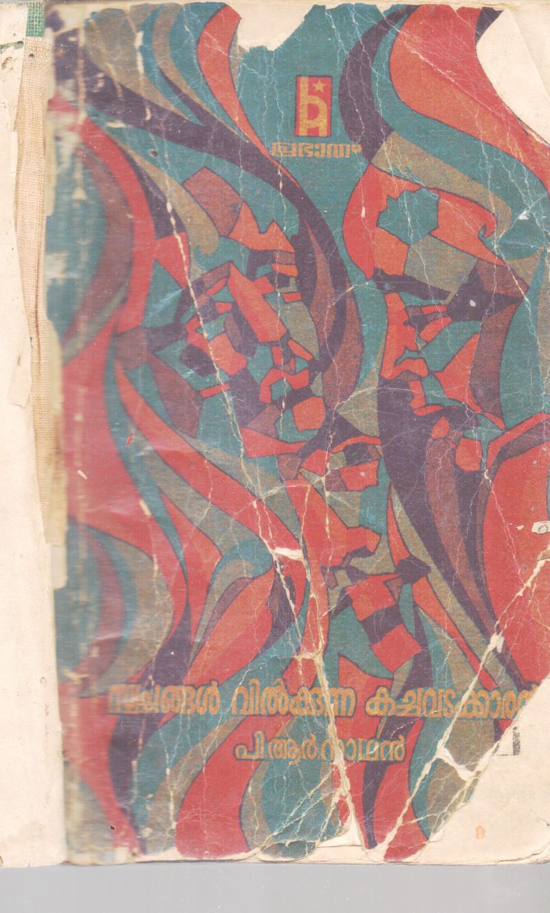 SWAPANAGAL VILKKUNNA KACHAVADAKARAN BY P.R.NATHAN