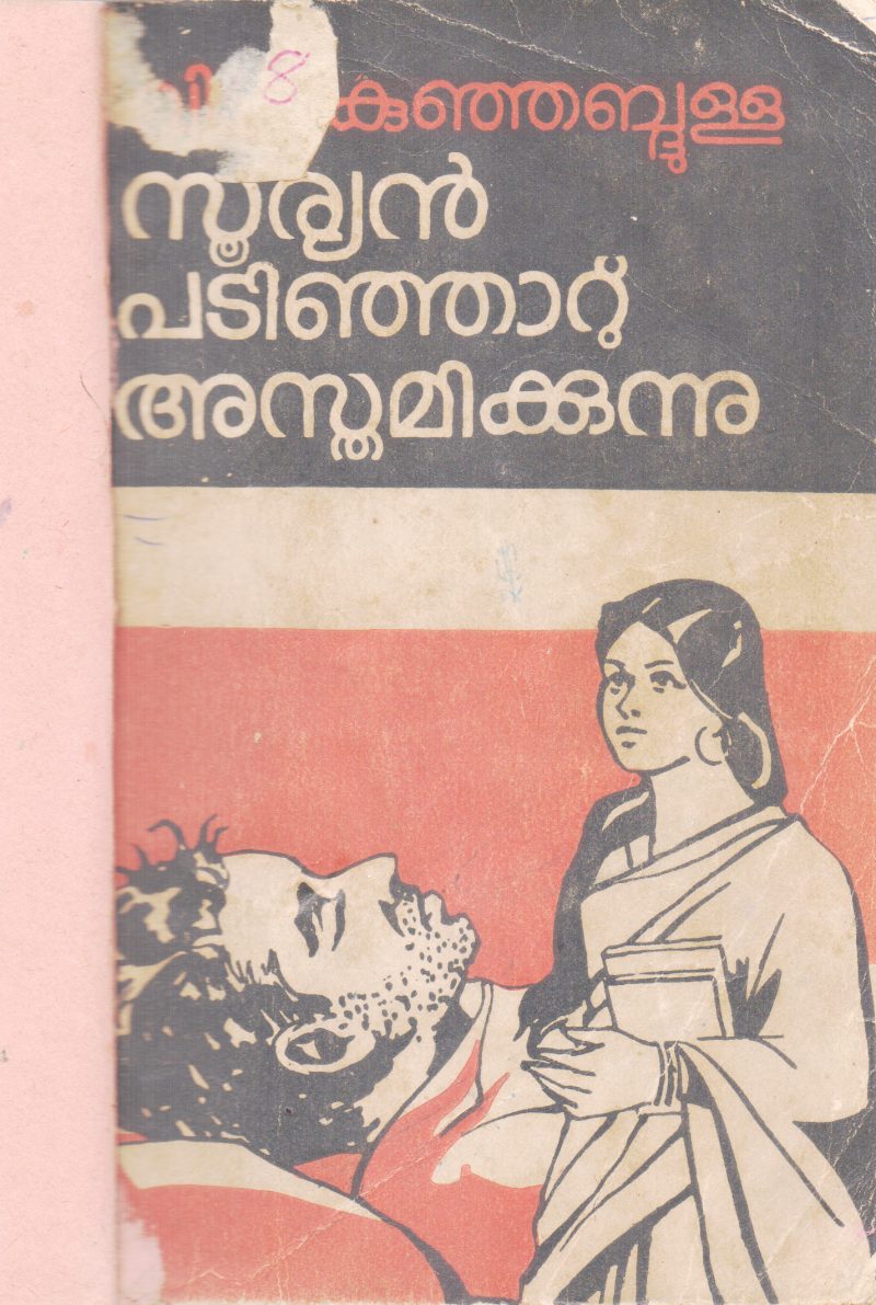 SURYAN PADINJARU ASTHAMIKKUNNU BY V.P.KUNJABDULLA