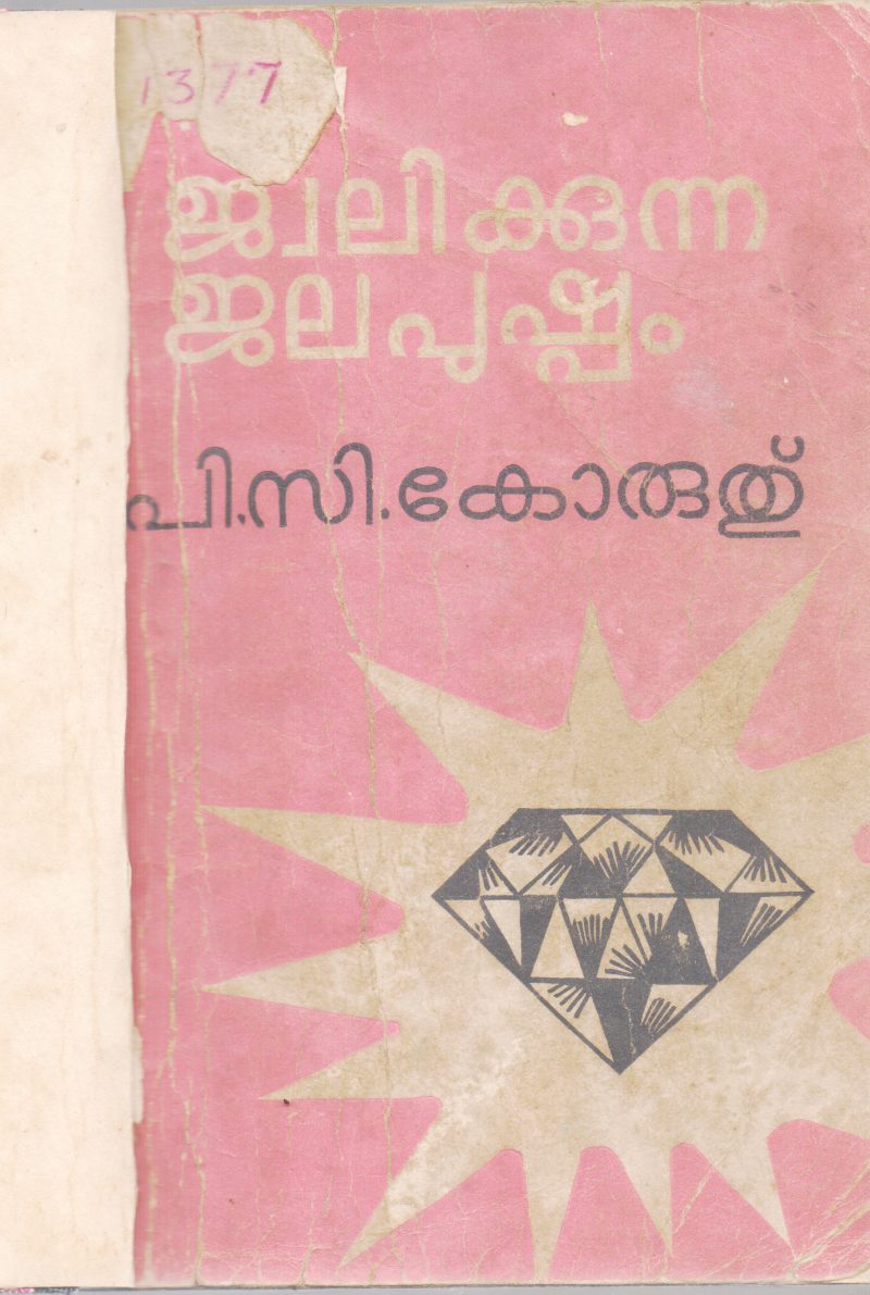 JWALIKKUNNA JALAPUSHPAM BY P.C.KORUTHU