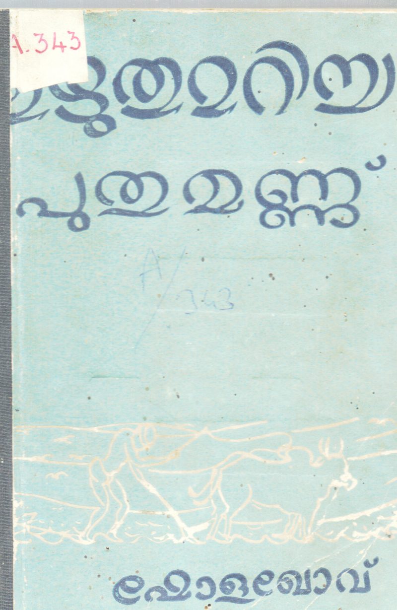 UZHUTHUMARICHA PUTHUMANNU BY SHOLOKHOV