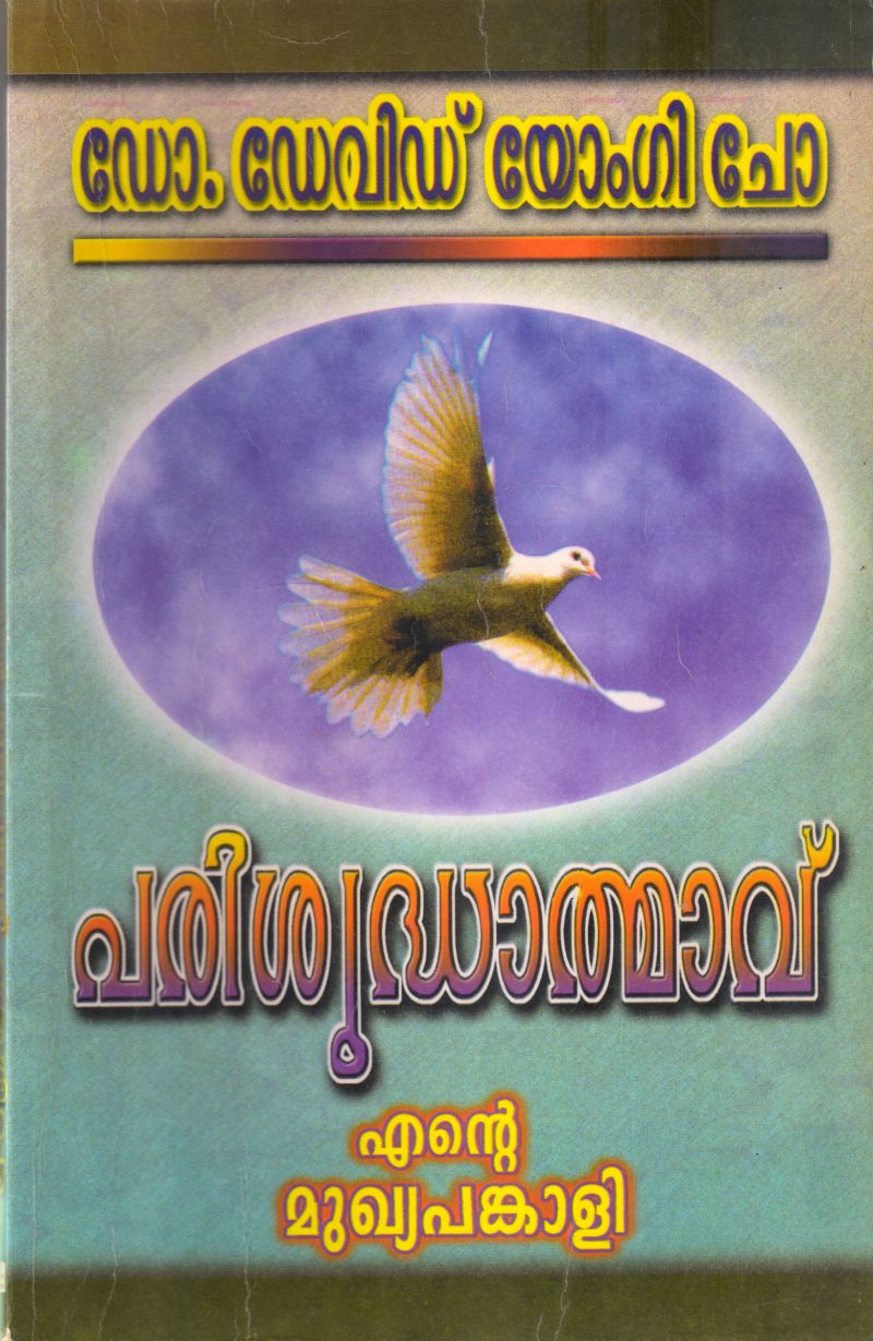 PARISHUDHATHMAVU ENTE MUKHYA PANKALI BY DR DAVID YOGI CHO
