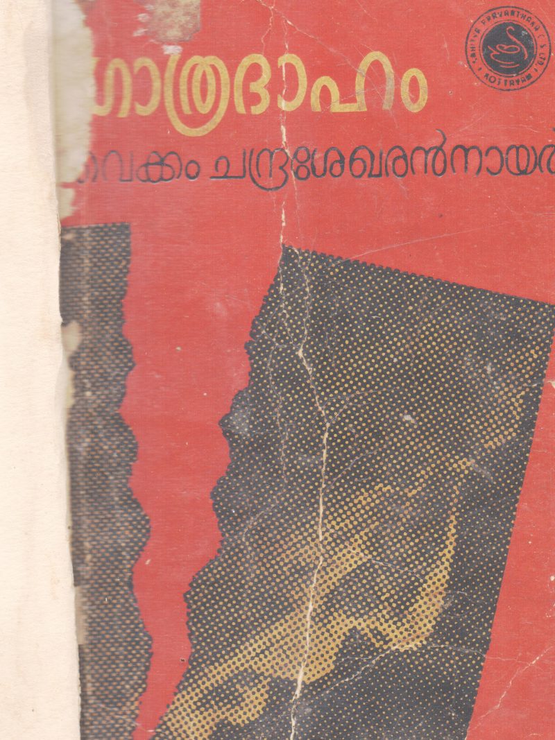 GOTHRADAHAM BY VAIKKAM CHANDRASEKHARAN NAIR