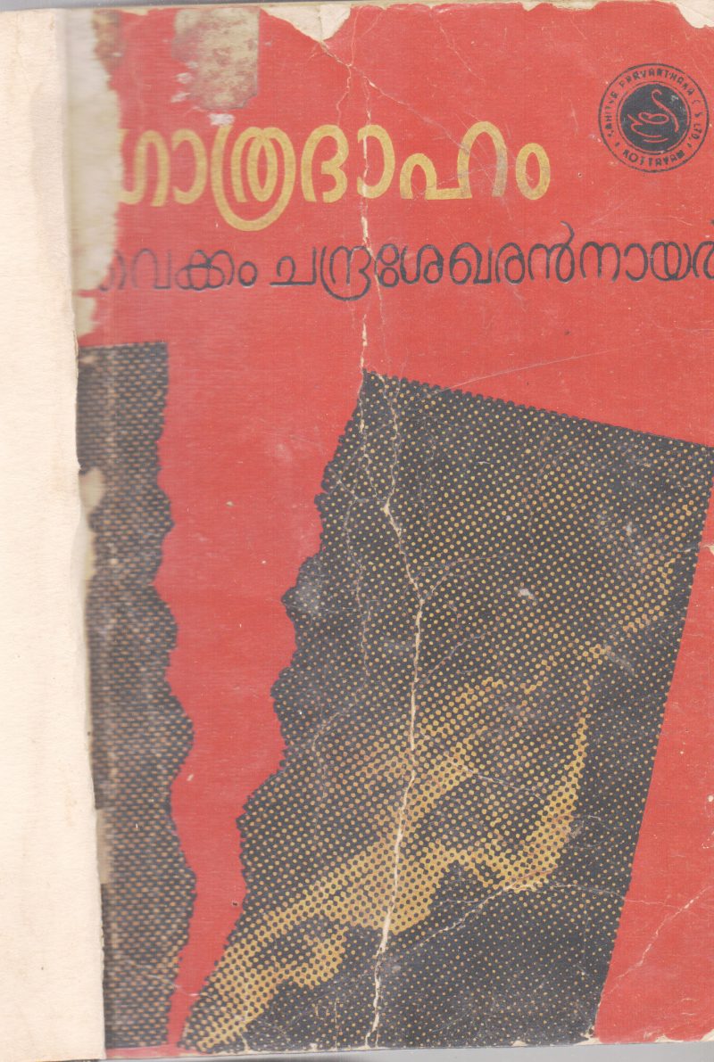 GOTHRADAHAM BY VAIKKAM CHANDRASEKHARAN NAIR