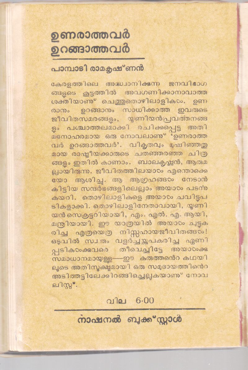 UNARATHAVAR URANGATHAVAR BY PAMBADI RAMAKRISHNAN - Image 2