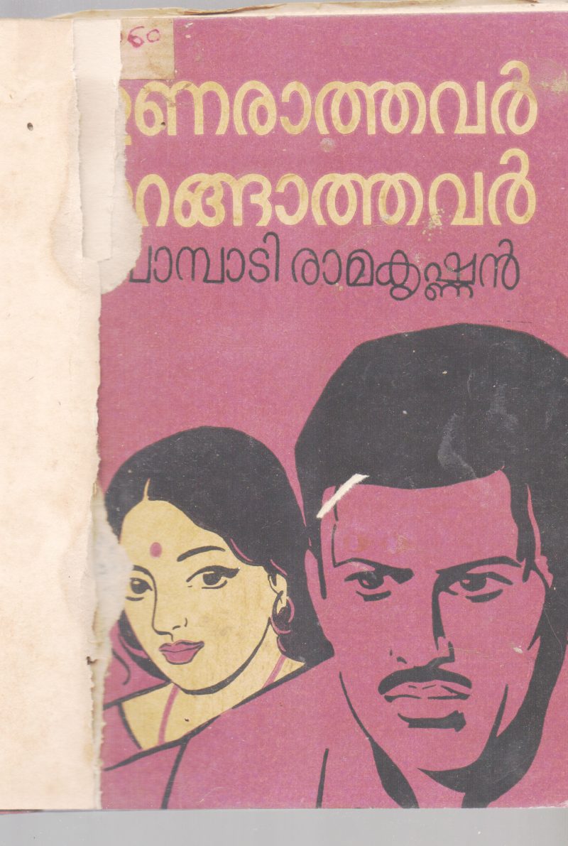 UNARATHAVAR URANGATHAVAR BY PAMBADI RAMAKRISHNAN