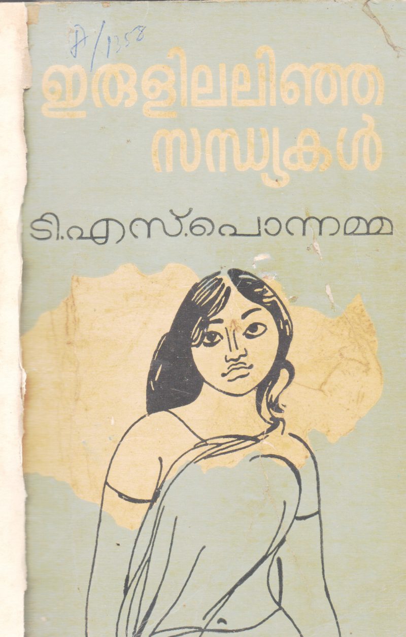 ERULILALINJA SANDHYAKAL BY T.S.PONNAMMA
