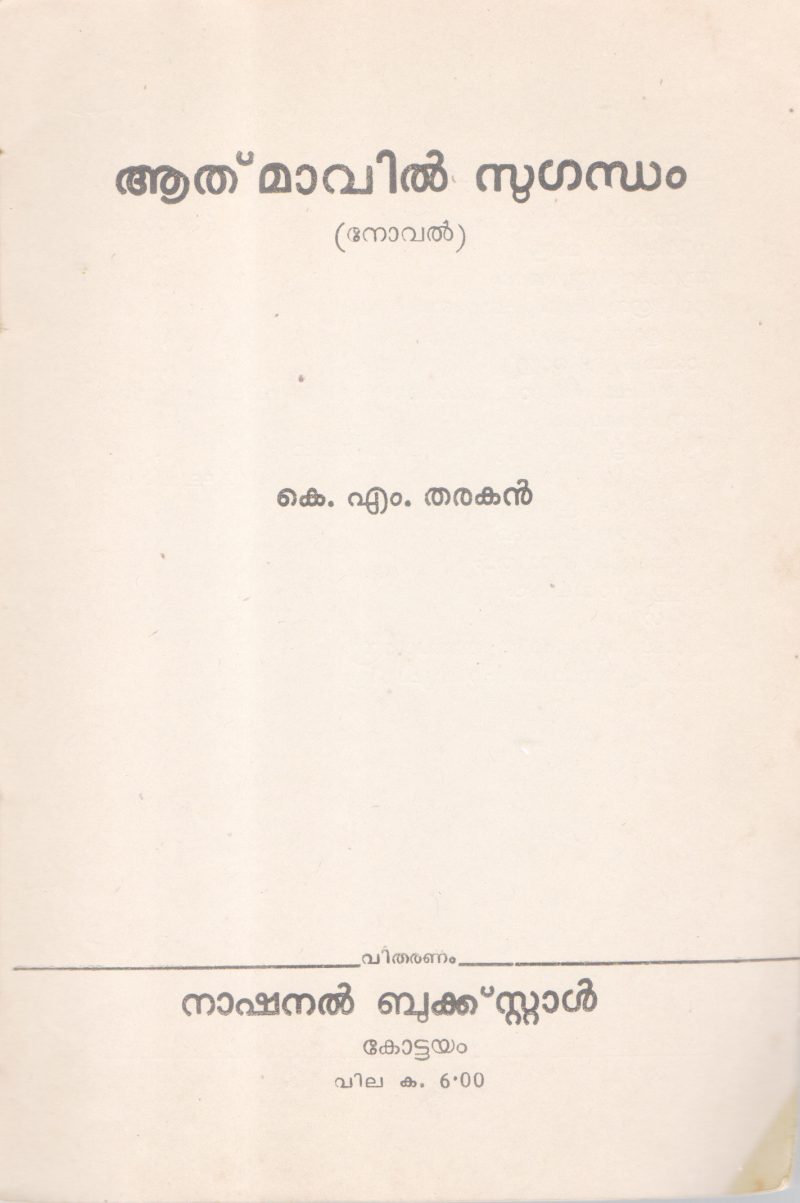 AATHAMAVIL SUGANDHAM BY K. M THARAKAN