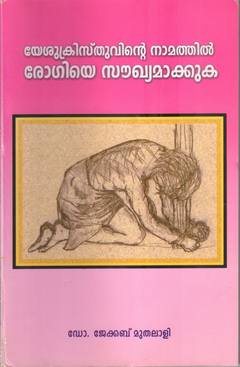 YESHUCHRISTHUVINTE NAMATHIL ROGIYE SOUKHYAMAKKUKA BY DR JECAB MUTHALALI