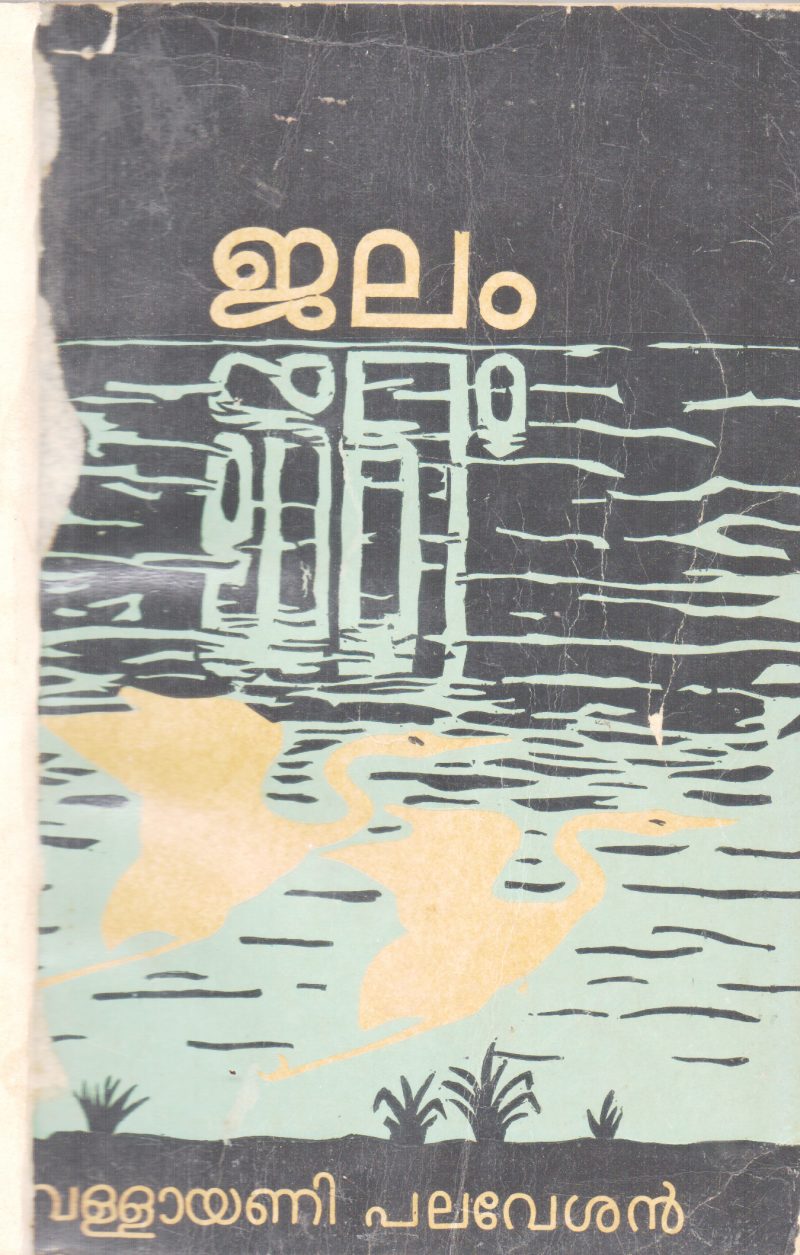 JALAM BY VELLAYANI PALAVESHAN