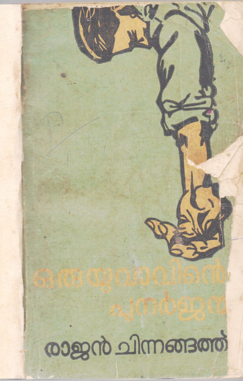 ORU YUVAVINTE PUNARJANMAM BY RAJAN CHINNANGATH
