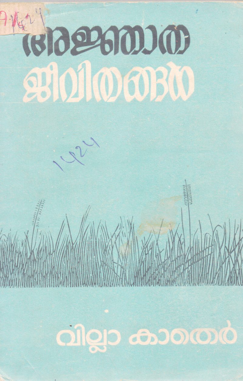 ANJATHA JEEVITHANGAL BY WILLA CATHER