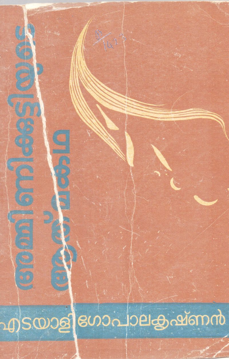 AMMINIKUTTIYUDE ATHMAKATHA BY EDAYALI GOPALAKRISHNAN