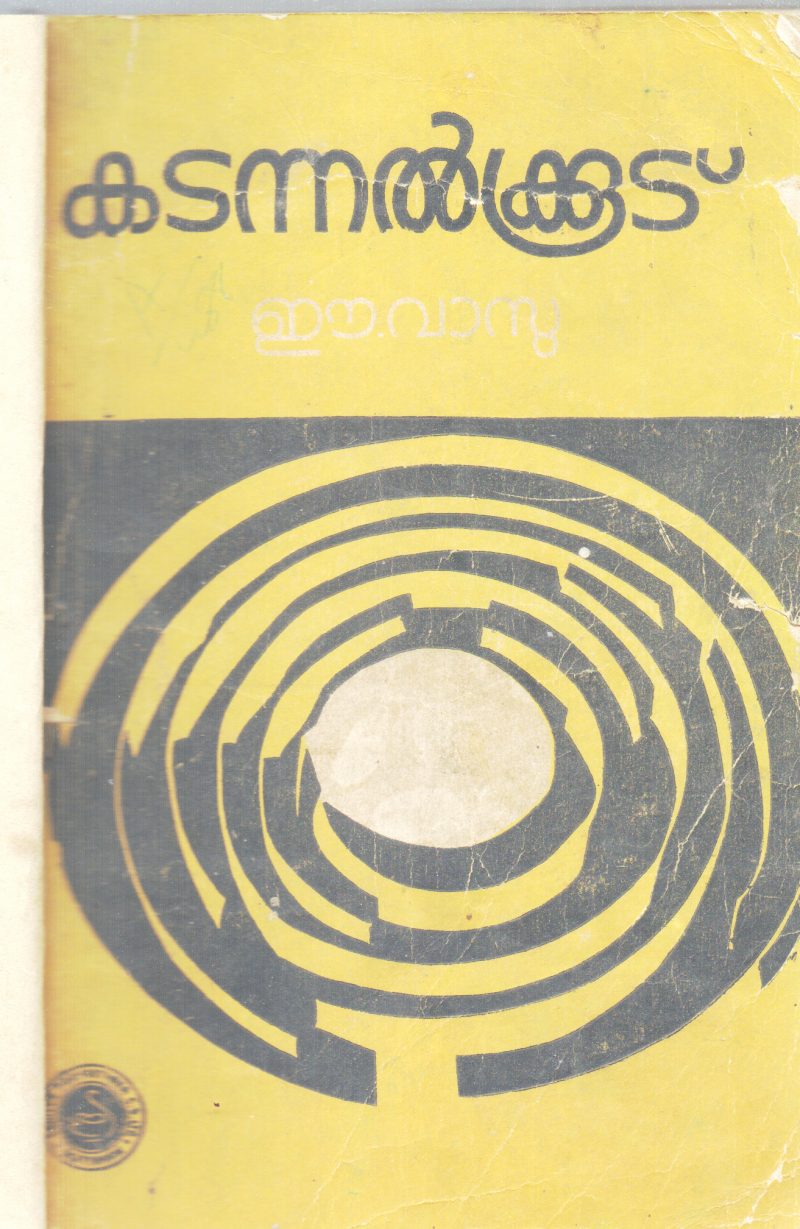 KADANNALKUDU BY E .VASU