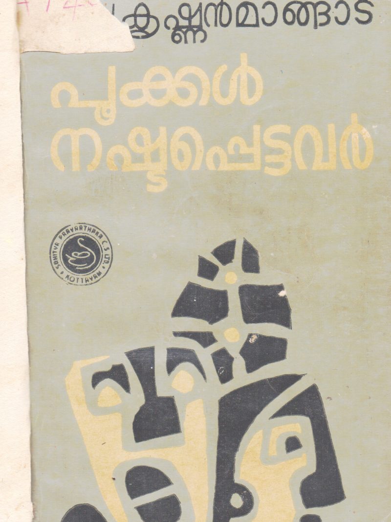 POOKKAL NASHTAPETTAVAR BY BALAKRISHNAN MANGAD