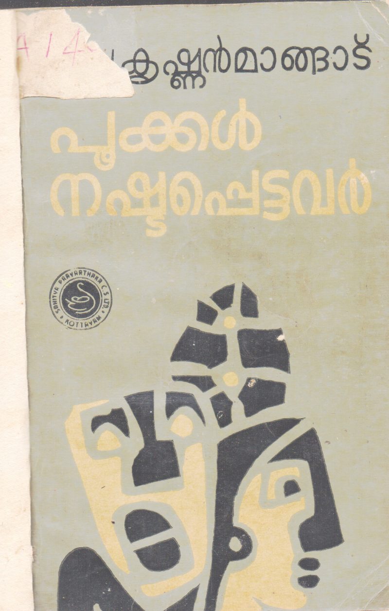 POOKKAL NASHTAPETTAVAR BY BALAKRISHNAN MANGAD