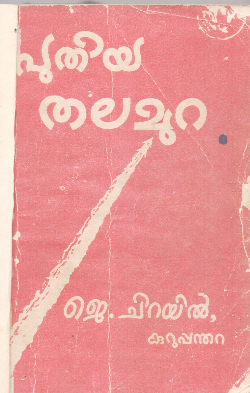 PUTHIYA THALAMURA BY J.CHIRAYIL KARUPPANDHARA