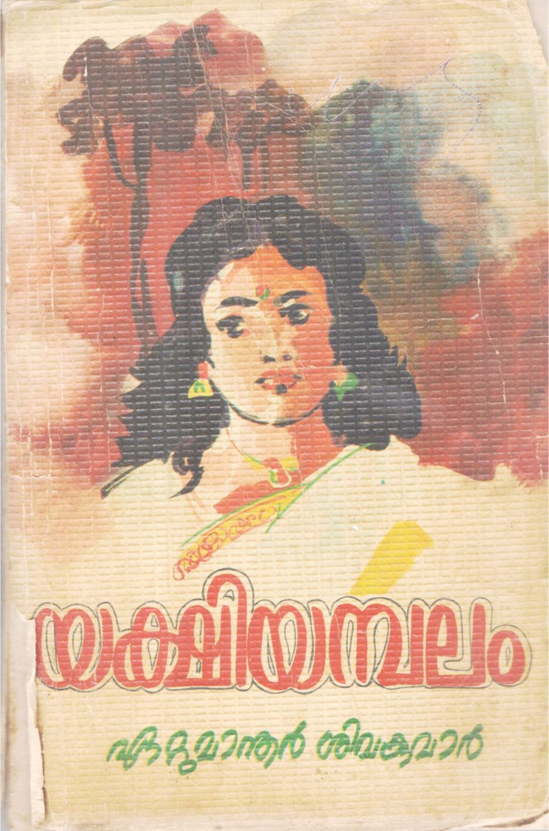 YAKSHIYAMBALAM BY EATTUMANOOR SIVAKUMAR