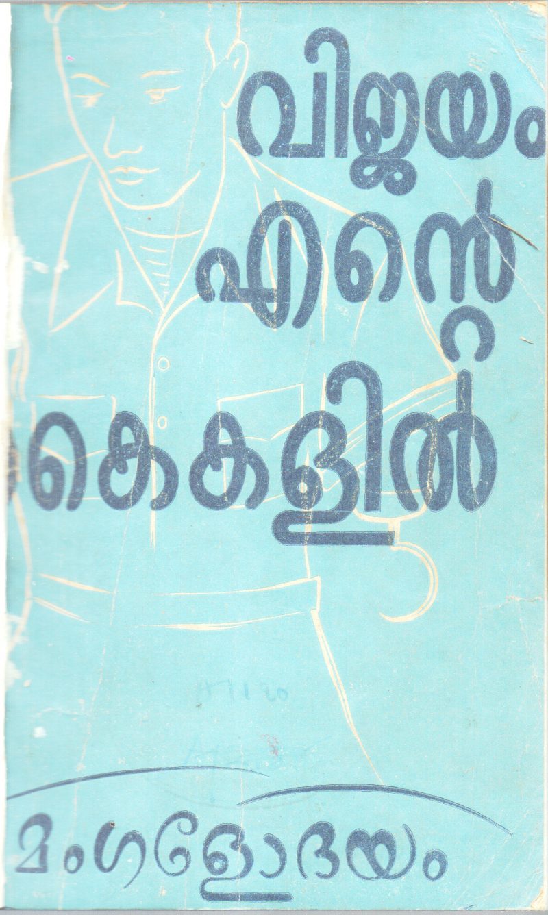 VIJAYAM ENTE KAIKALIL BY MANGALODHAYAM