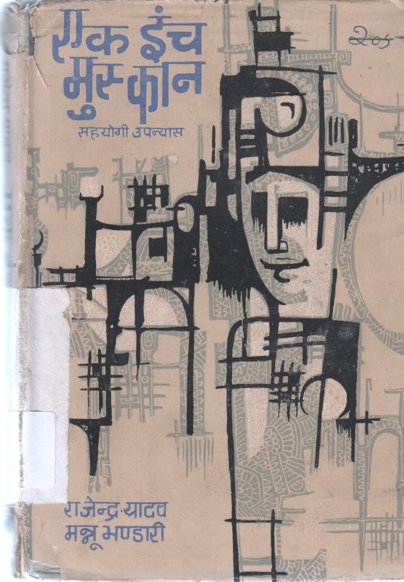 EK INCH MUSKAAN BY RAJENDRA YADAV