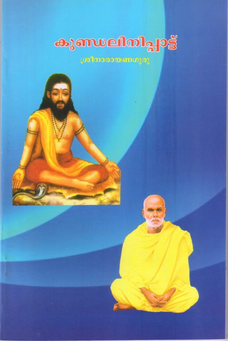 KUNDALINIPATTU BY SREENARAYANA GURU