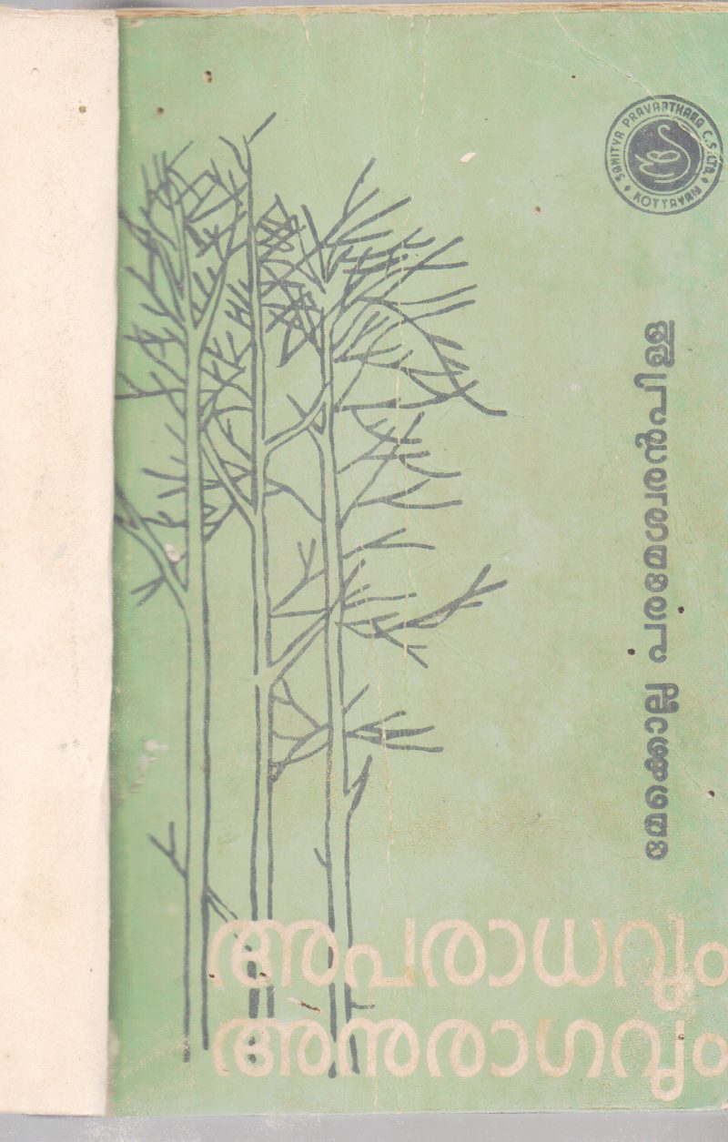 APARADHAVUM ANURAGAVUM BY MEKOLLA PARAMESHWARAN PILLA