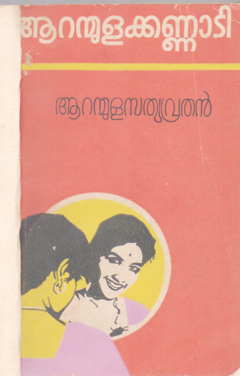 AARANMULA KANNADI BY AARNMULA SATHYAVRATHAN
