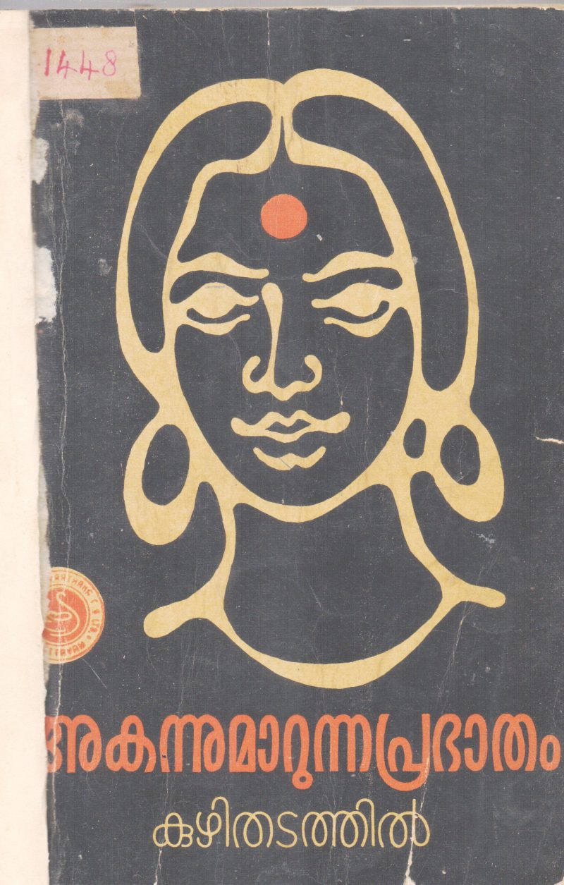 AKANNUMARUNNA PRABHATHAM BY KUZHITHADATHIL