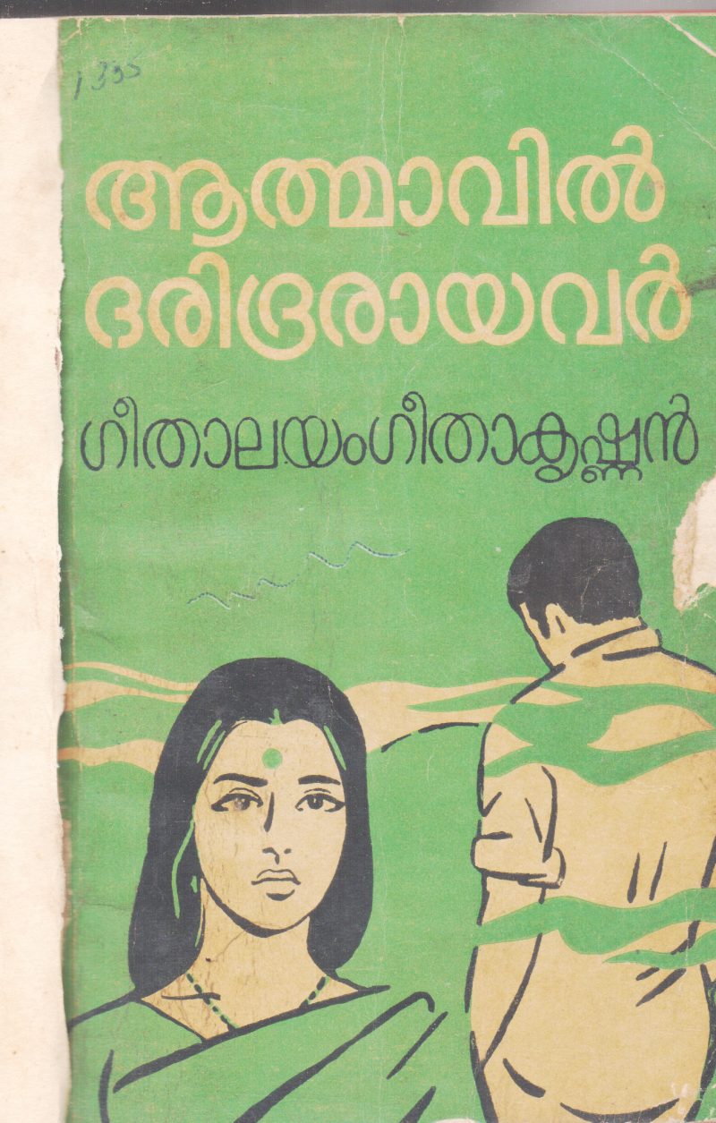 ATHMAVIL DHARIDRARAYAVAR BY GEETHALYAM GEETHAKRISHNAN