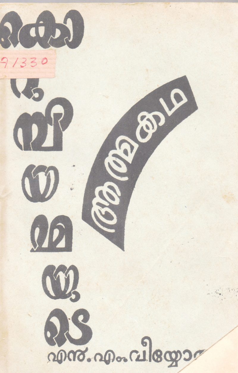 KORUMBIYAMMAYUDE ATHMAKATHA BY N.M.VEYYON