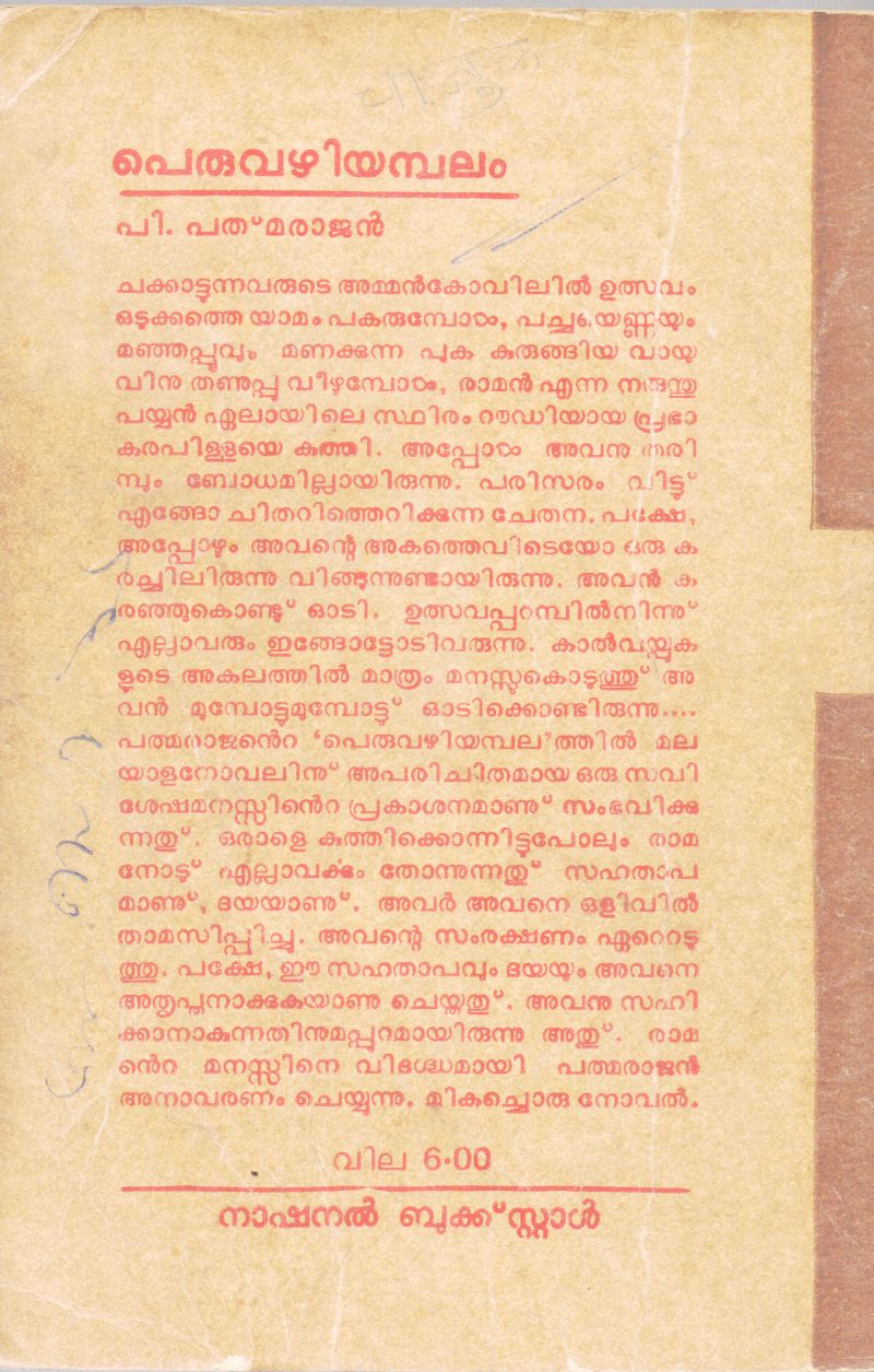 PERUVAZHIYAMBALAM BY P.PADMANABHAN - Image 2
