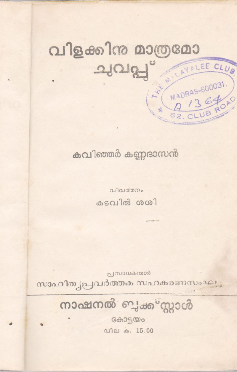 VILAKKINU MATHAMO CHUVAPPU BY KVINJAR KALIDHASAN