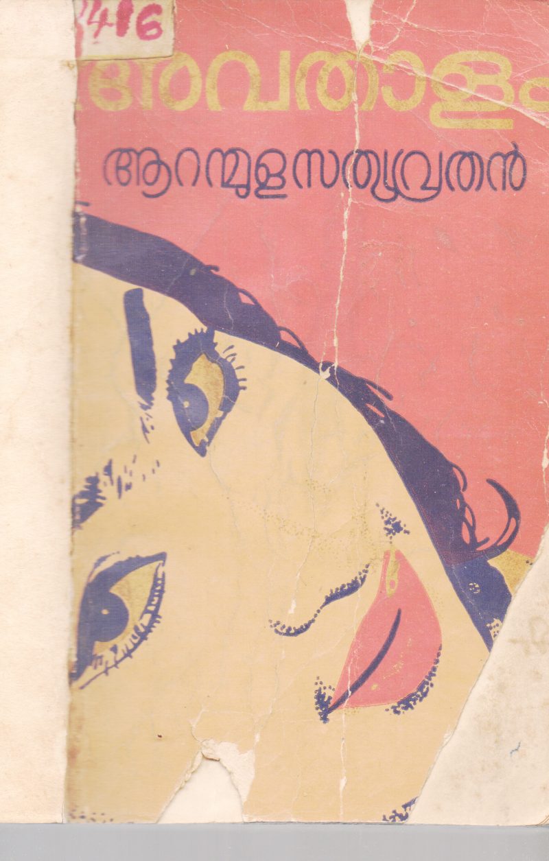 AVATHALAM BY AARANMULA SATHYAVRATHAN