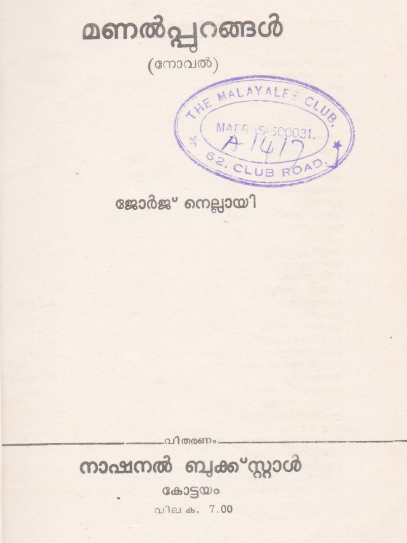 ENTE NEELASAMUDRAM BY S.MAHADEVAN THAMBI