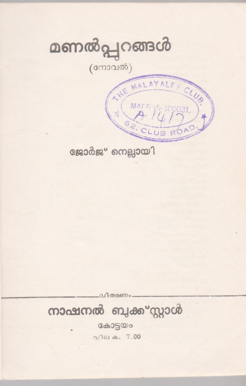 ENTE NEELASAMUDRAM BY S.MAHADEVAN THAMBI