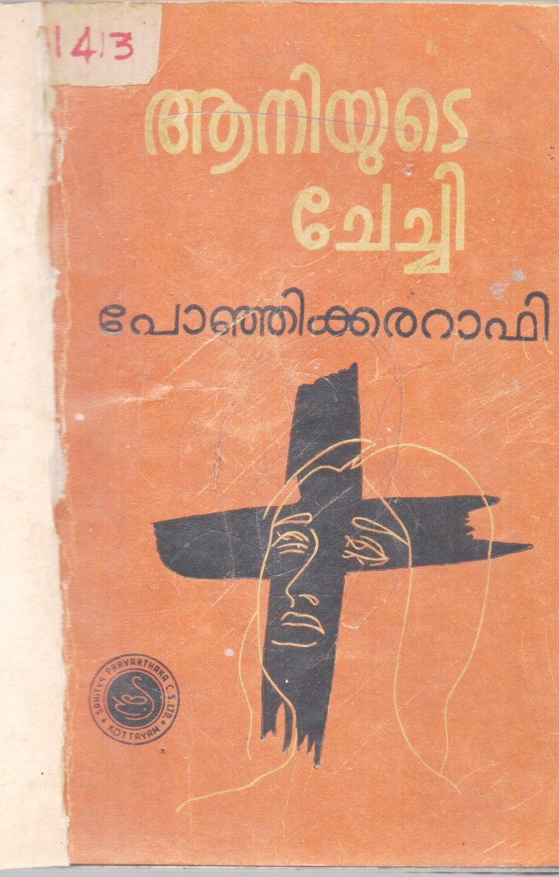 AANIYUDE CHECHI BY PONJIKKARA RAFI