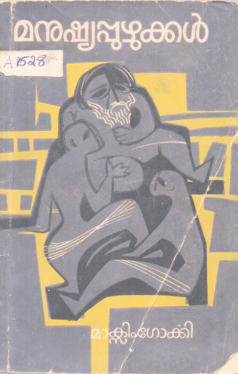 MANUSHYAPUZHUKKUKAL BY MAXIM GORKEY