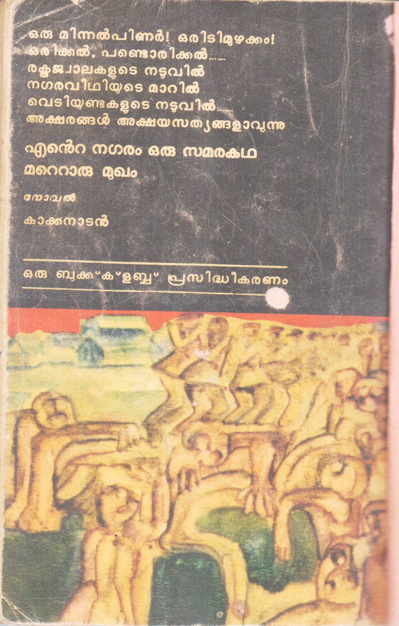 ENTE NAGARAM ORUSAMARAKATHA MATTORUMUKHA BY KAKKANADAN - Image 2
