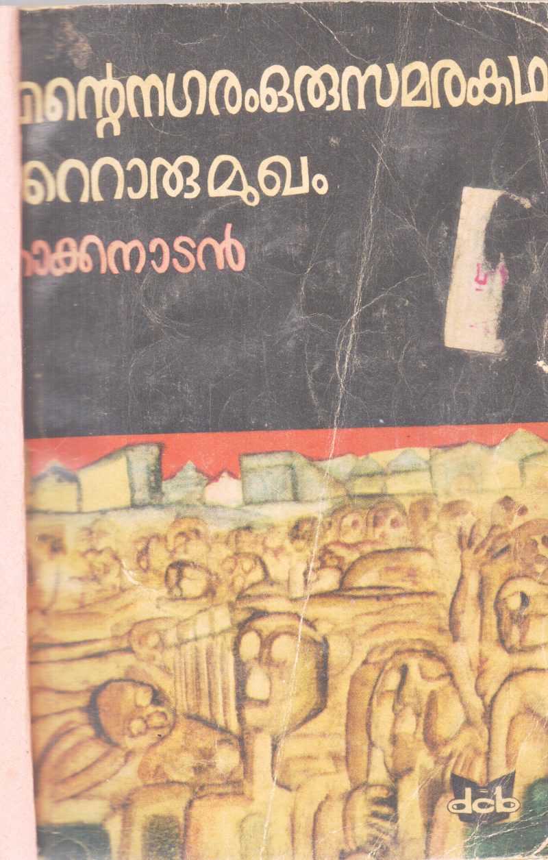 ENTE NAGARAM ORUSAMARAKATHA MATTORUMUKHA BY KAKKANADAN
