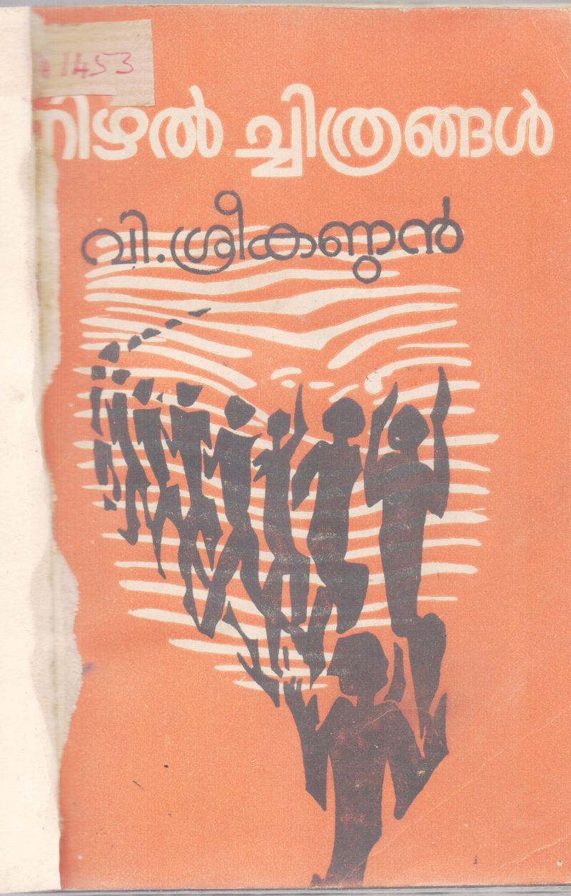 NIZHAL CHITHRANGAL BY V.SREEKANDAN