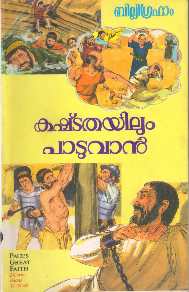 KASHTATHAYILUM PADUVAN BY DR BILLI GRIHAM