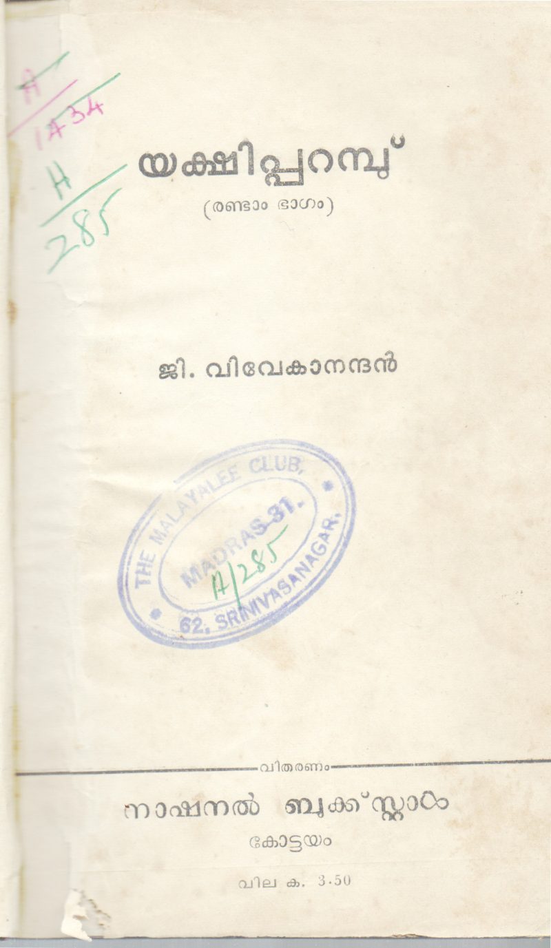 YAKSHIPARAMB BY G.VIVEKANANDHAN