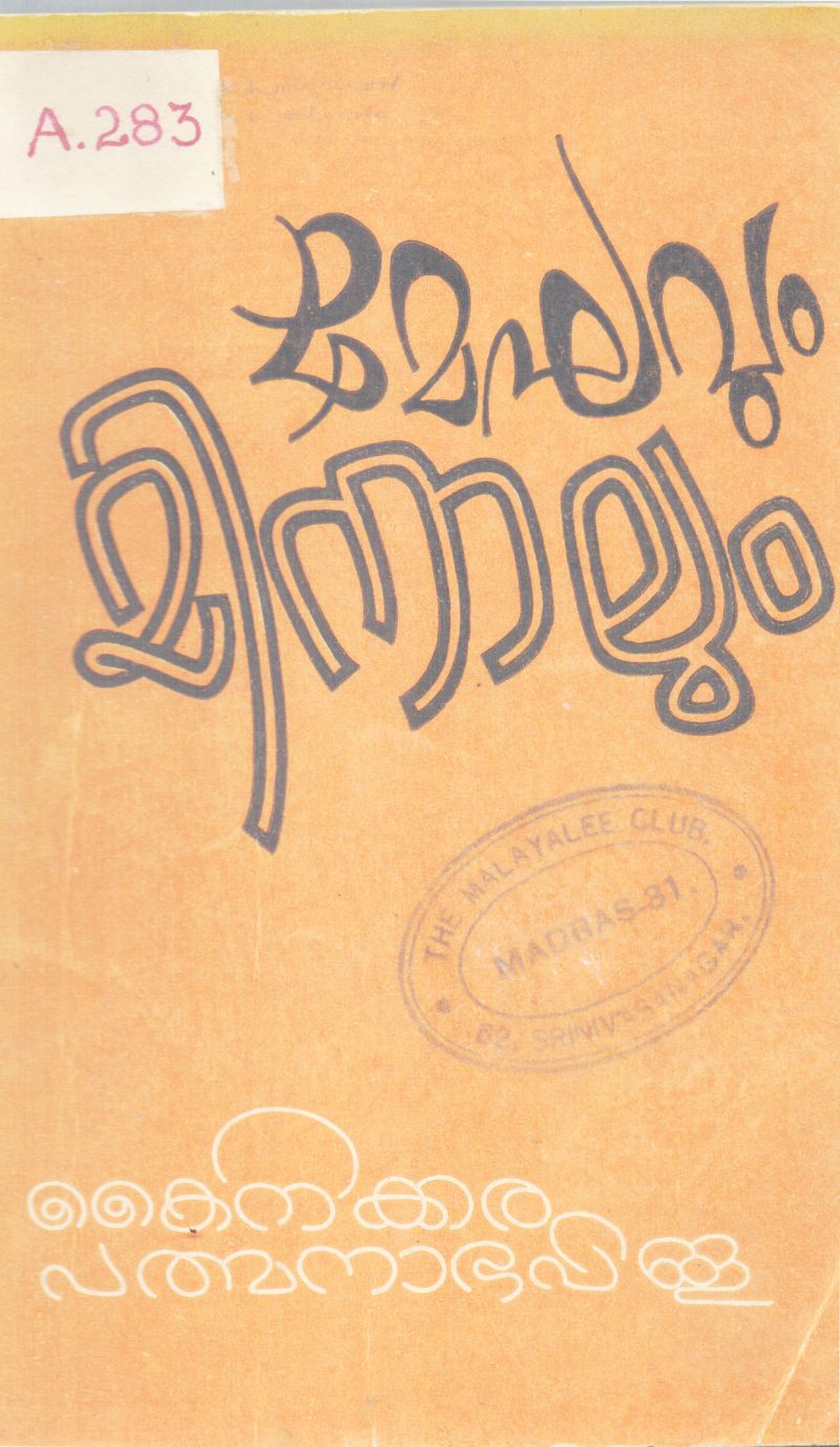 MEGHAVUM MINNALUM BY KAINIKKARA PADBANABHAN PILLA