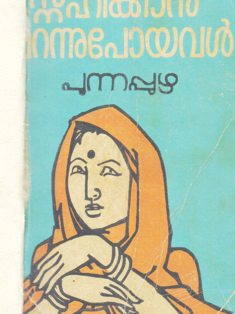 SNEHIKKAN MARANNUPOYAVAR BY PUNNAPUZHA