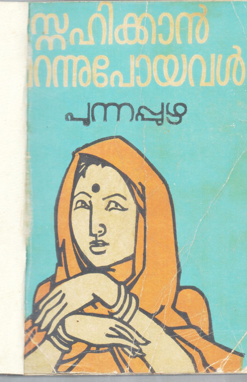 SNEHIKKAN MARANNUPOYAVAR BY PUNNAPUZHA