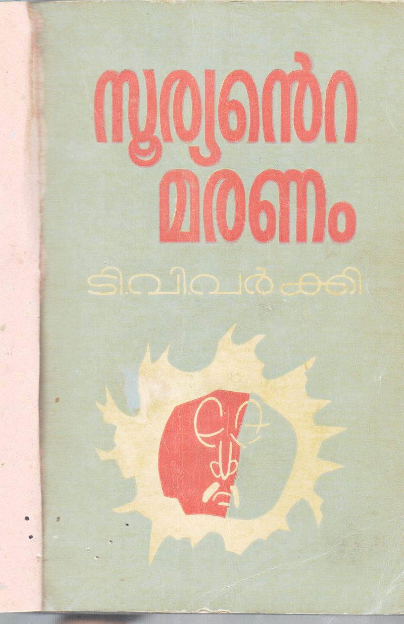 SURYANTE MARANAM BY T.V.VARKKI